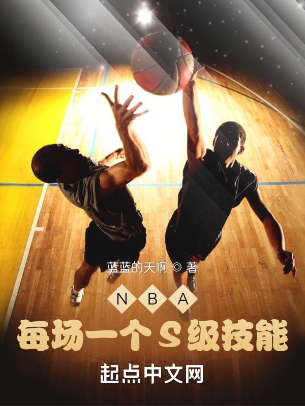 nba晋级规则