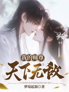 我的师尊太无敌了