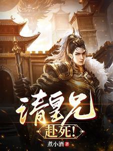 请皇兄赴死TXT