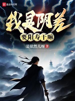 阴差阳错!