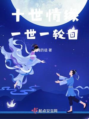 十世情缘第九世