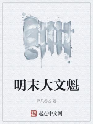 大明文魁讲的什么