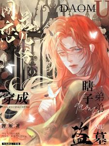 盗墓小哥穿书