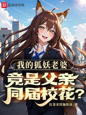 我的狐妖女友第2季
