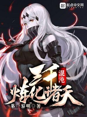 三千混沌魔神图片