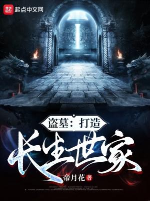 盗墓打造长生世家免费阅读