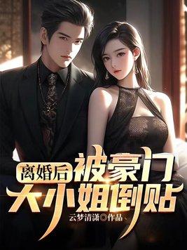 离婚后重回豪门的大小姐