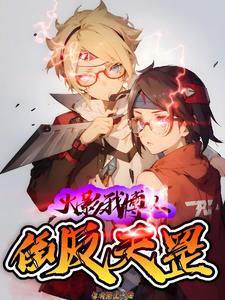 火影博人穿越过去