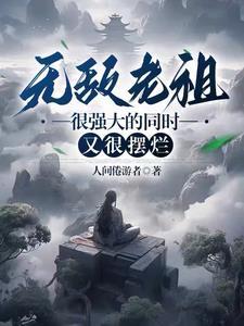 开局就是仙王体