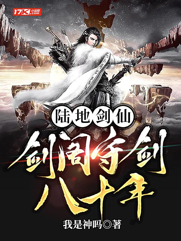 陆地剑仙剑阁守剑八十年正版