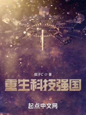 重生都市科技强国的
