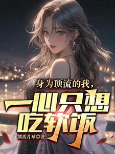 一心只想吃软饭txt