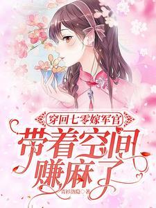 带着空间穿到七零