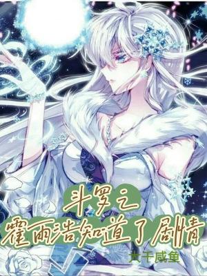 斗罗之霍雨浩娶了橘子