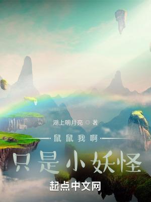 鼠鼠我啊只是小妖怪无防盗笔趣阁