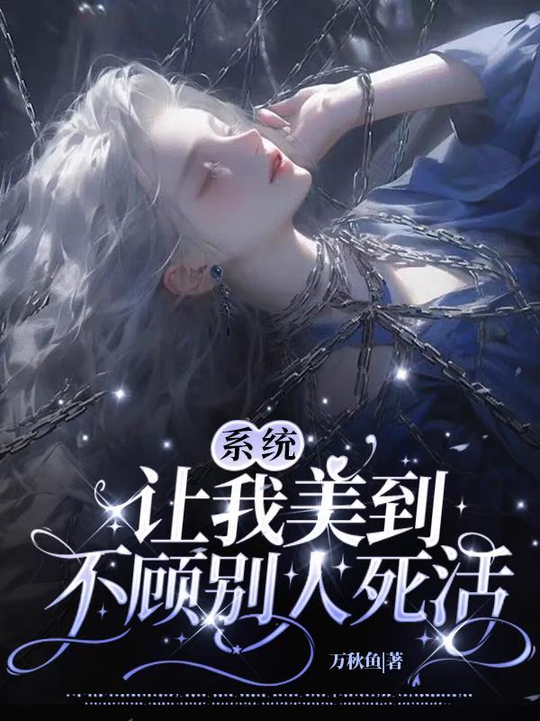 系统让我干掉主神全文免费