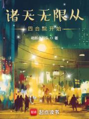诸天无限从四合院开始李凡