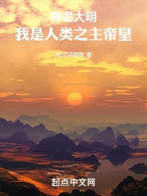 神诡大明我是人类之主帝皇我祝福你我以世间的战火章节