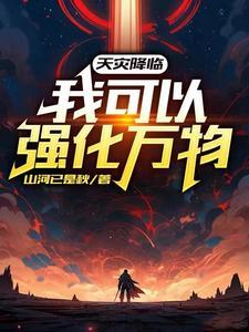 天灾降临最后一块净土最新文章
