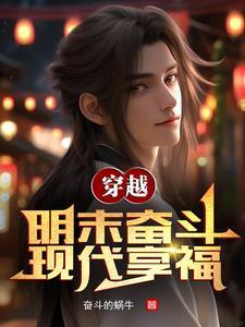 带着系统穿越大明的
