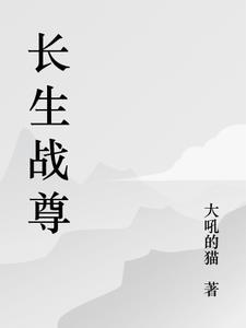 长生最新章节