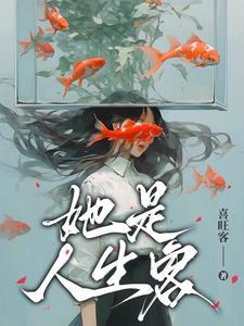 她被给予的人生