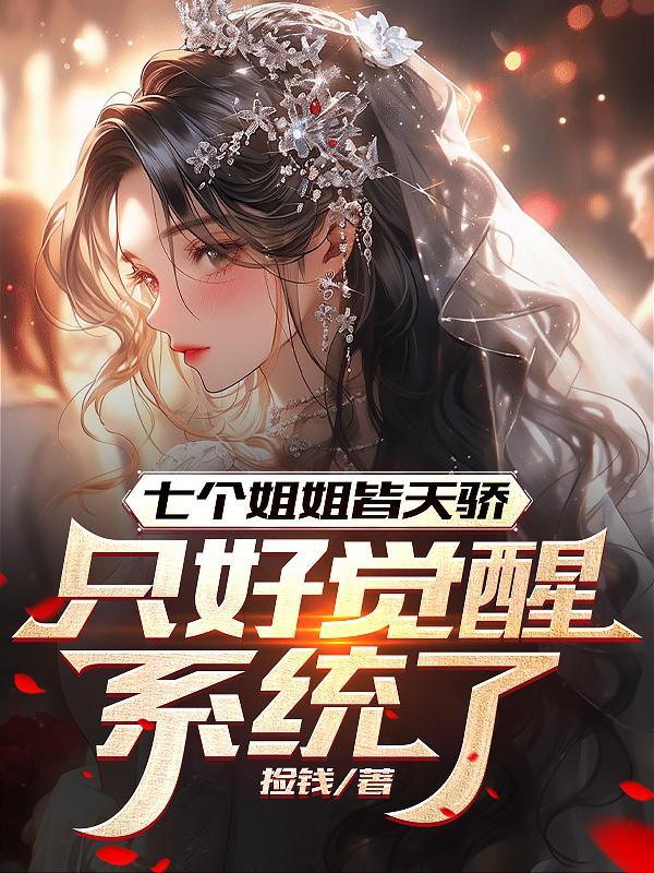 第一章七个姐姐