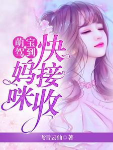 萌宝驾到重生妈咪撩爹地全文阅读
