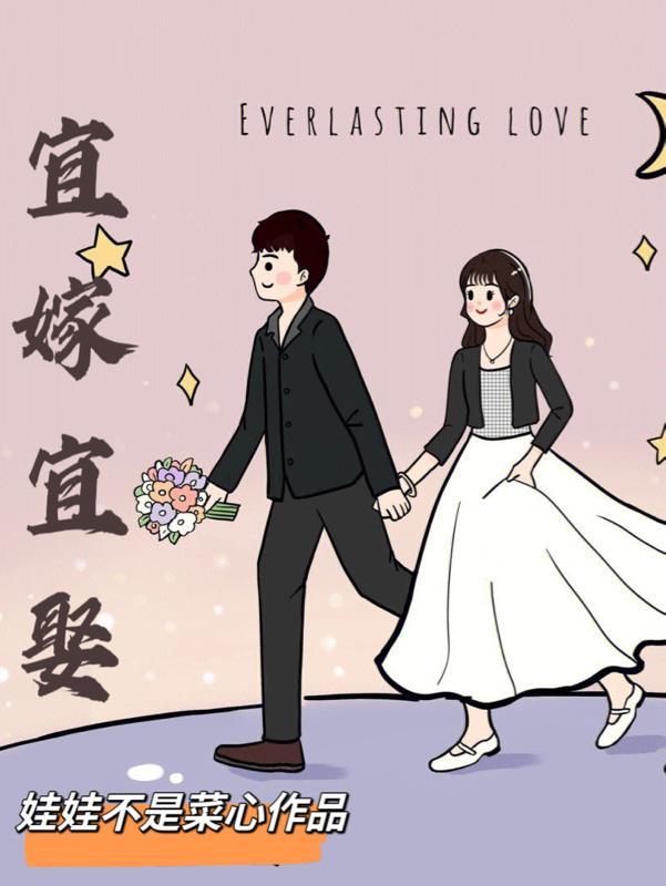 宜嫁宜娶by笔趣阁