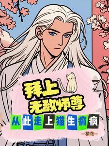 拜个师父做夫君目录