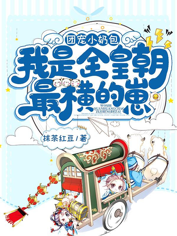 团宠小奶宝是首富