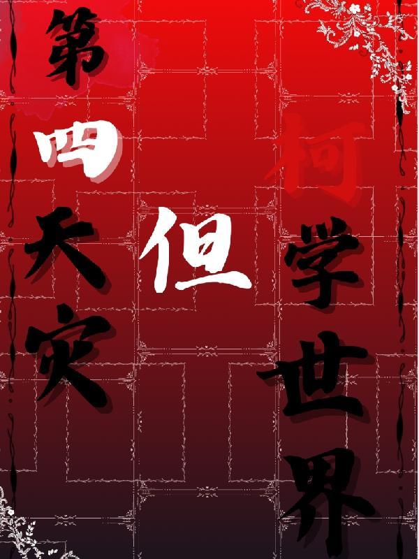 第四天灾入侵柯学世界