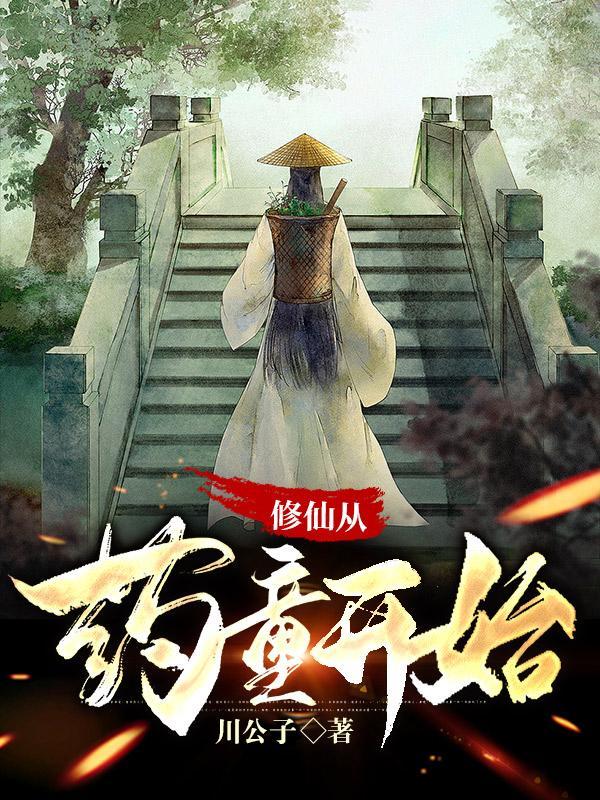 修仙从 开始