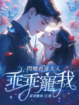 闪婚密宠首长大人请温柔免费阅读全文
