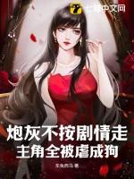 炮灰不按剧本来