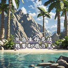 荒岛生存游戏