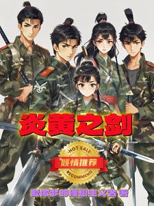 炎黄力量