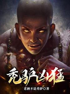 秃驴是什么生肖