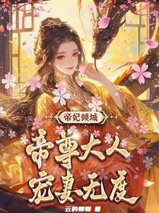 帝尊倾城免费阅读全本免费阅读全文