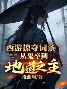 西游之掠夺万界邱辰