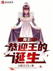 骨王介绍