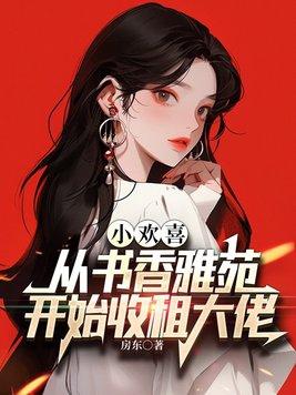 小欢喜拍摄地点书香雅苑