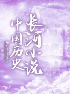 的历史长河