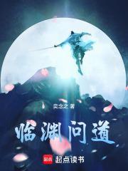 临渊问道剧透