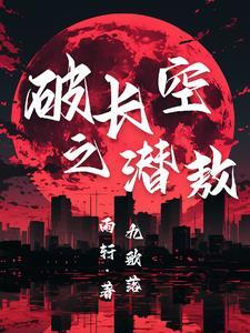 长空刺破云霞是什么歌