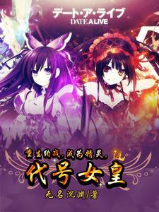 约会大作战之初始精灵