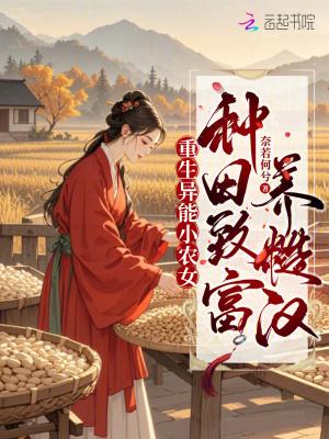 穿越古代重生异能农女