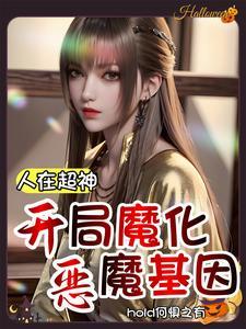 人在超神开局获得冥王板块