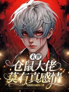 75. 末世仓鼠富流油