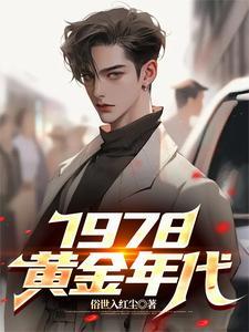 1978黄金年代全集完整版免费